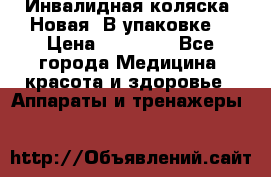 Инвалидная коляска. Новая. В упаковке. › Цена ­ 12 000 - Все города Медицина, красота и здоровье » Аппараты и тренажеры   